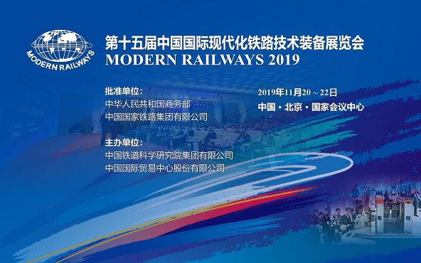 第十五屆中國國際現代化鐵路技術裝備展覽會在京舉行